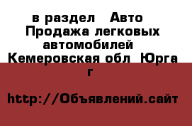  в раздел : Авто » Продажа легковых автомобилей . Кемеровская обл.,Юрга г.